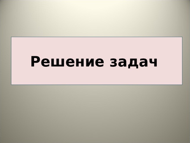 Решение задач 