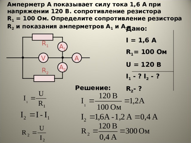 Напряжение u и силу тока. Сопротивление резисторы 2.5 Ома. Сопротивление резистора r2. Амперметр из сопротивления 1ом. Сопротивление резисторов r1 r2 r3 r4 2.