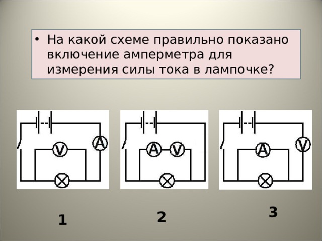 Правильно ли изображено взаимодействие. Включение амперметра для измерения силы тока в лампочке. Схема включения амперметра для измерения силы тока в лампочке. Схема подключения амперметра к электродвигателю. На какой схеме правильно показано включение вольтметра.