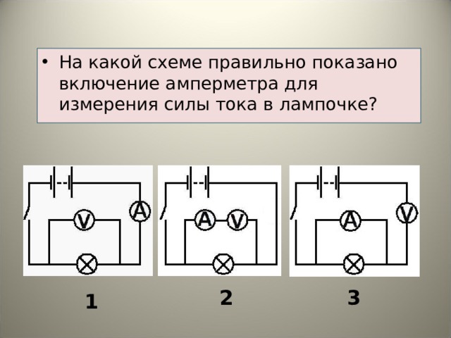 На какой схеме направление тока указано неверно