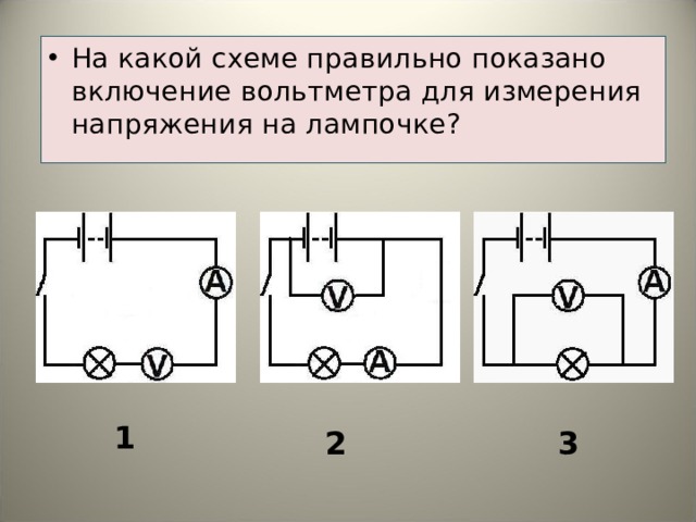 На каком из трех рисунков. Переключатель амперметра схема включения. Схема измерения напряжения лампочки. Схема подключения вольтметра и лампочки. На какой схеме правильно показано включение вольтметра.