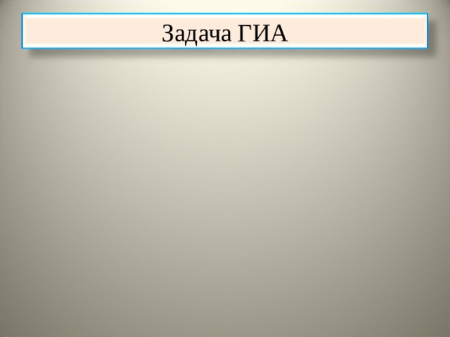 Задача ГИА 29 