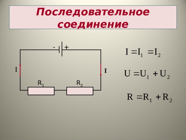 Р соединения. Последовательное соединения i=i1. Последовательное соединение r2. Последовательное соединение r l. Схема с последовательным соединением r и с.