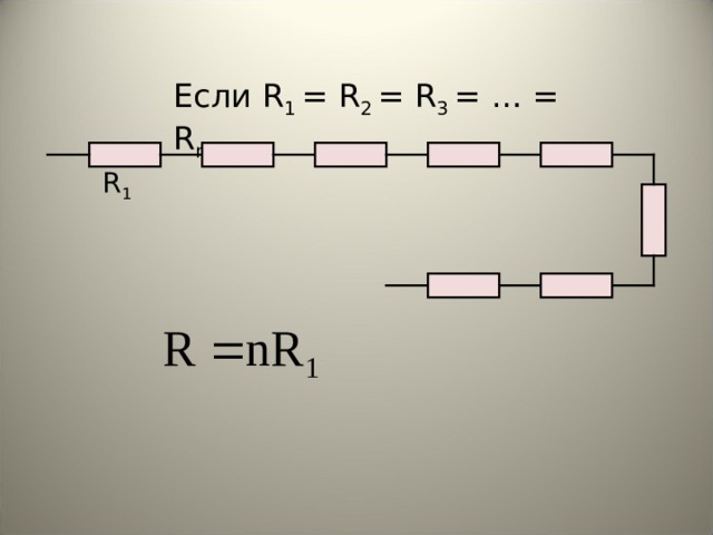 Если R 1 = R 2  = R 3 = … = R n R 1 8 