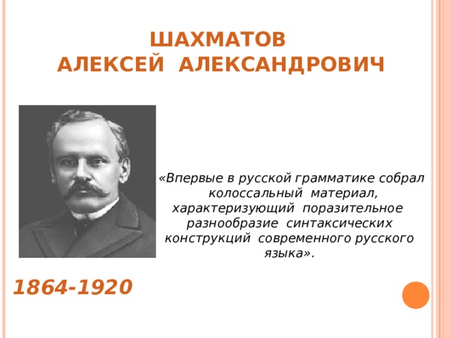 Алексей александрович шахматов презентация