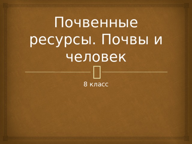 Почвенные ресурсы россии презентация 8 класс презентация