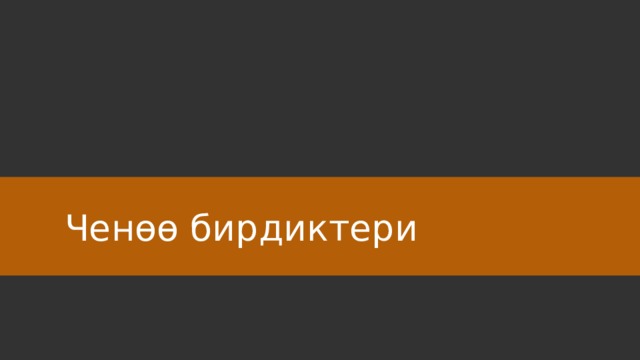 Ченөө бирдиктери 