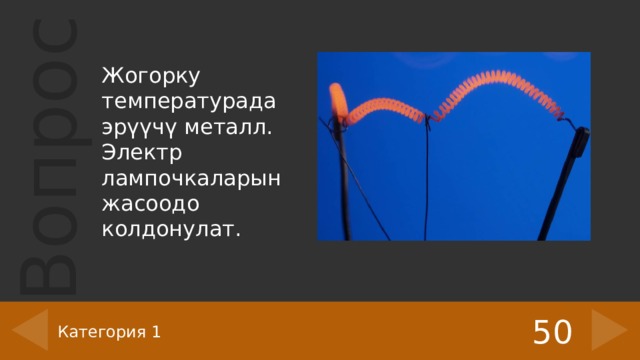Жогорку температурада эрүүчү металл. Электр лампочкаларын жасоодо колдонулат. 50 Категория 1 