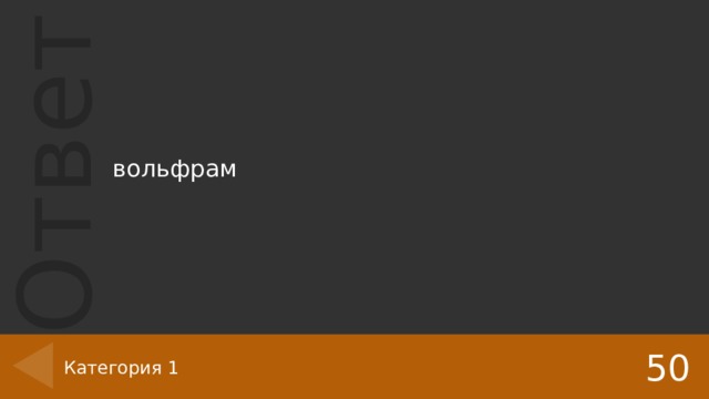 вольфрам 50 Категория 1 