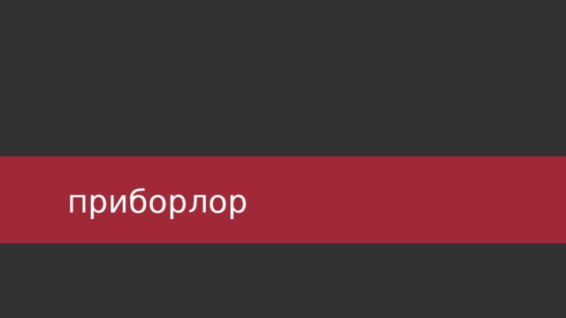  приборлор 