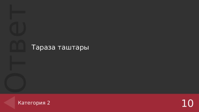Тараза таштары Категория 2 10 