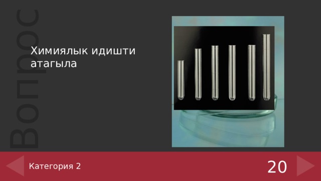 Химиялык идишти атагыла Категория 2 20 