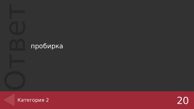 пробирка Категория 2 20 