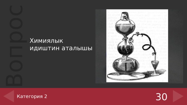 Химиялык идиштин аталышы Категория 2 30 