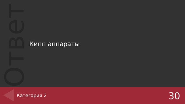 Кипп аппараты Категория 2 30 