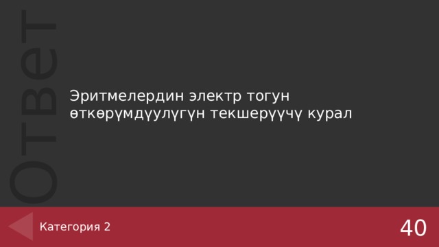 Эритмелердин электр тогун өткөрүмдүулүгүн текшерүүчү курал Категория 2 40 