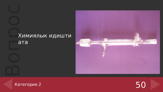 Химиялык идишти ата Категория 2 50 