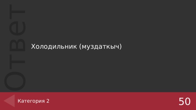 Холодильник (муздаткыч) Категория 2 50 
