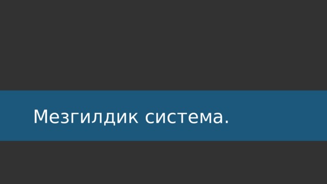 Мезгилдик система. 