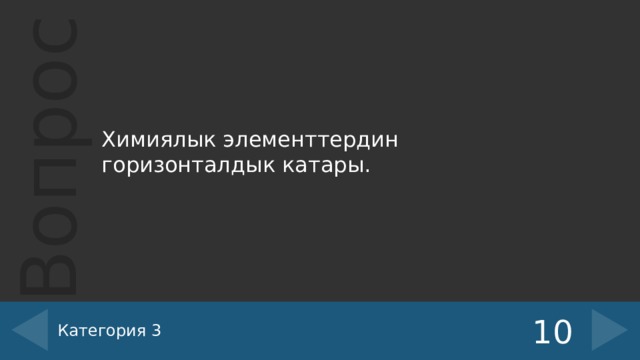 Химиялык элементтердин горизонталдык катары. Категория 3 10 