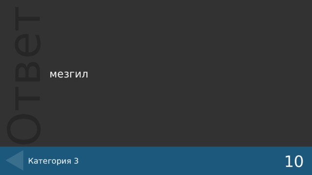 мезгил Категория 3 10 
