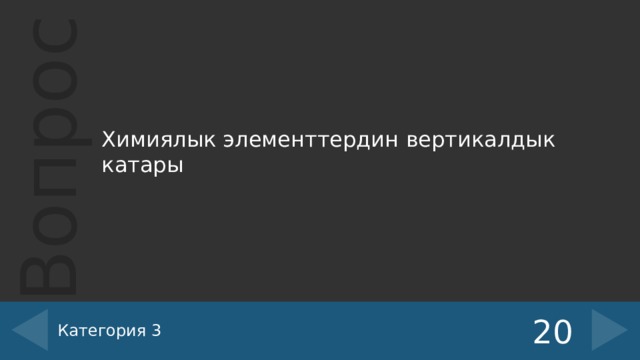 Химиялык элементтердин вертикалдык катары Категория 3 20 