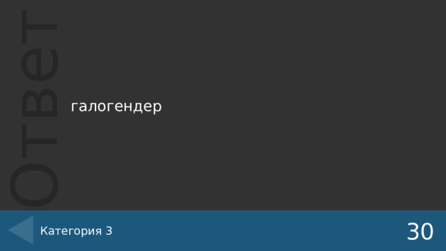 галогендер Категория 3 30 