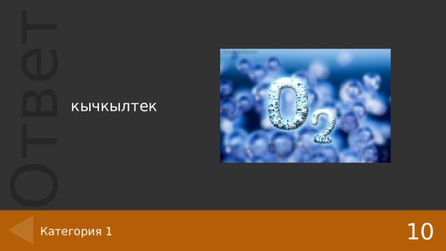 кычкылтек 10 Категория 1 