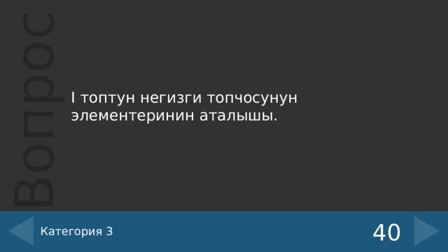 I топтун негизги топчосунун элементеринин аталышы. Категория 3 40 