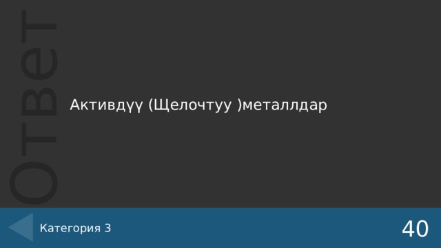 Активдүү (Щелочтуу )металлдар Категория 3 40 