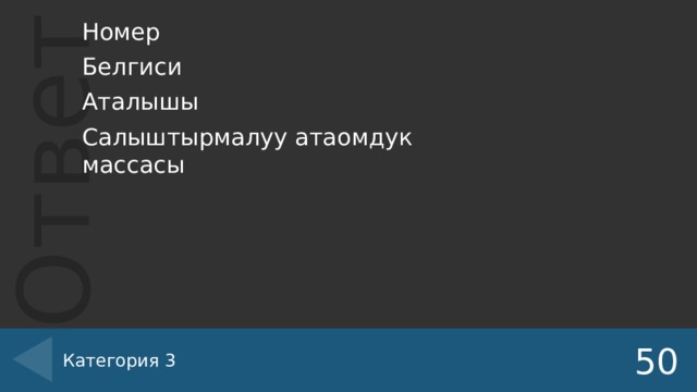 Номер Белгиси Аталышы Салыштырмалуу атаомдук массасы Категория 3 50 