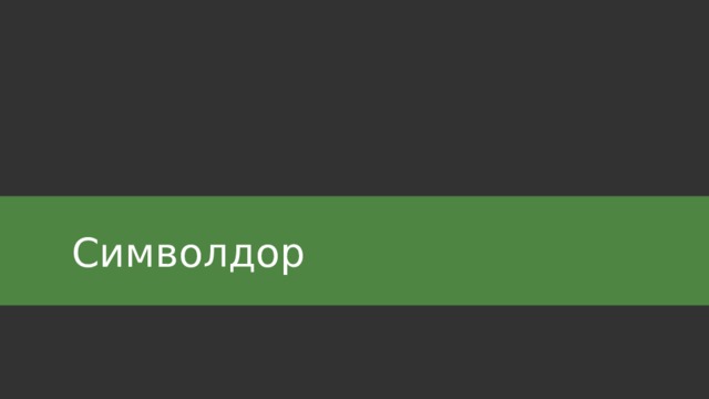 Символдор 
