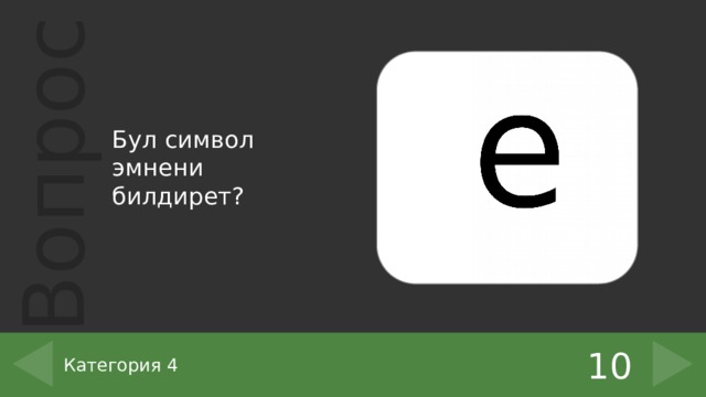 Бул символ эмнени билдирет? 10 Категория 4 