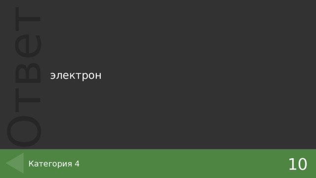 электрон 10 Категория 4 