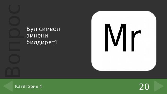 Бул символ эмнени билдирет? 20 Категория 4 