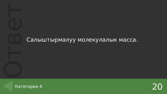 Салыштырмалуу молекулалык масса. 20 Категория 4 