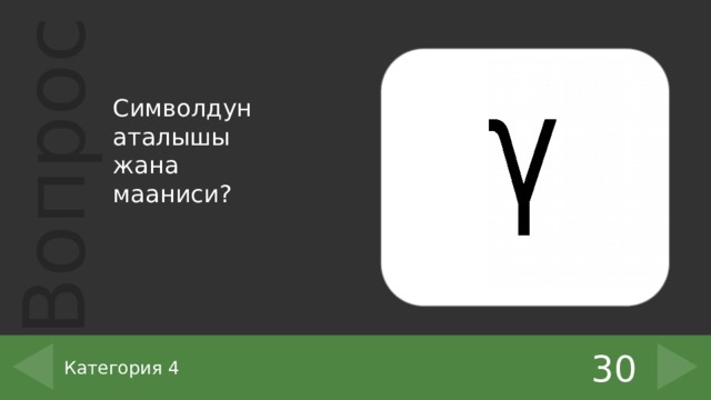 Символдун аталышы жана мааниси? 30 Категория 4 