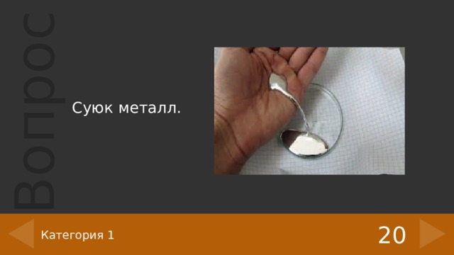 Суюк металл. 20 Категория 1 