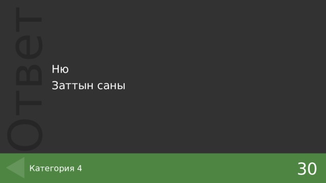 Ню Заттын саны 30 Категория 4 