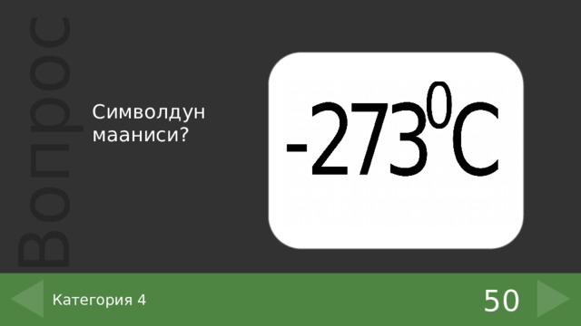 Символдун мааниси? 50 Категория 4 