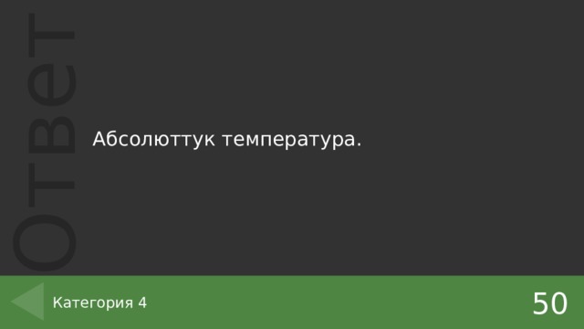 Абсолюттук температура. 50 Категория 4 