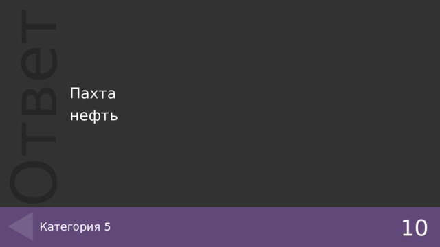 Пахта нефть Категория 5 10 