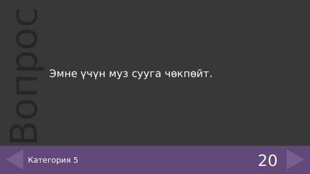 Эмне үчүн муз сууга чөкпөйт. Категория 5 20 