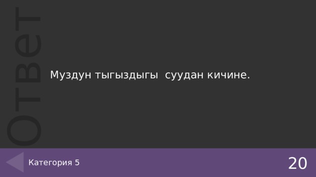 Муздун тыгыздыгы суудан кичине. Категория 5 20 