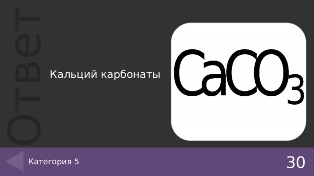 Кальций карбонаты Категория 5 30 