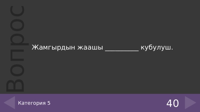 Жамгырдын жаашы __________ кубулуш. Категория 5 40 