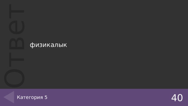 физикалык Категория 5 40 