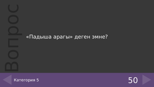 «Падыша арагы» деген эмне? Категория 5 50 