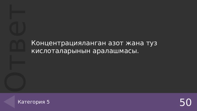 Концентрацияланган азот жана туз кислоталарынын аралашмасы. Категория 5 50 