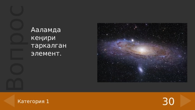Ааламда кеңири таркалган элемент. 30 Категория 1 